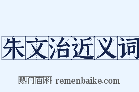 朱文治近义词是什么意思的图片